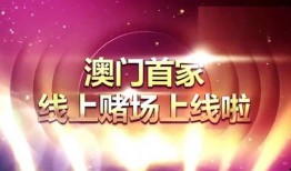 澳门在线观看,在线观看带你领略濠江魅力